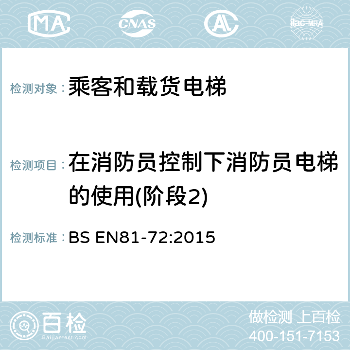 在消防员控制下消防员电梯的使用(阶段2) BS EN81-72:2015 电梯制造与安装安全规范-特殊用途的乘客电梯和载货电梯 第72部分：消防员电梯  5.8.8