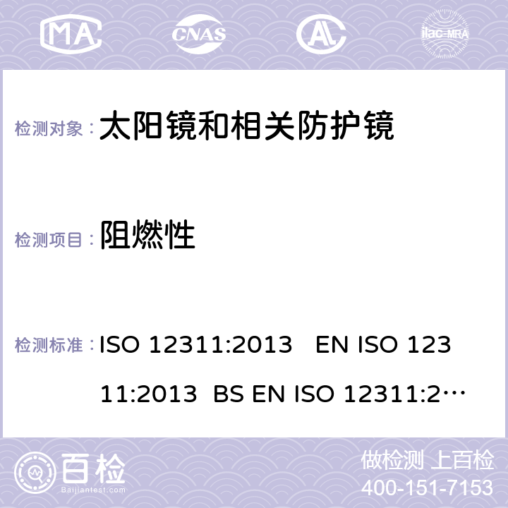 阻燃性 个人防护装备 太阳镜和相关防护镜的测试方法 ISO 12311:2013 EN ISO 12311:2013 BS EN ISO 12311:2013 9.9