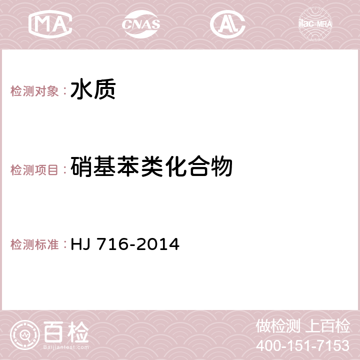 硝基苯类化合物 水质 硝基苯类化合物的测定 气相色谱-质谱法 HJ 716-2014