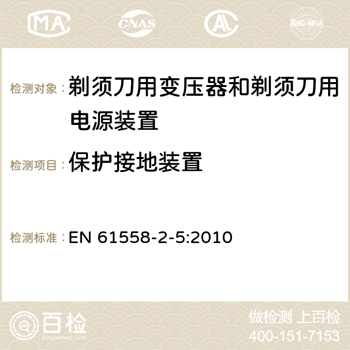 保护接地装置 电力变压器、电源装置和类似产品的安全 第5部分：剃须刀用变压器和剃须刀用电源装置的特殊要求 EN 61558-2-5:2010 24