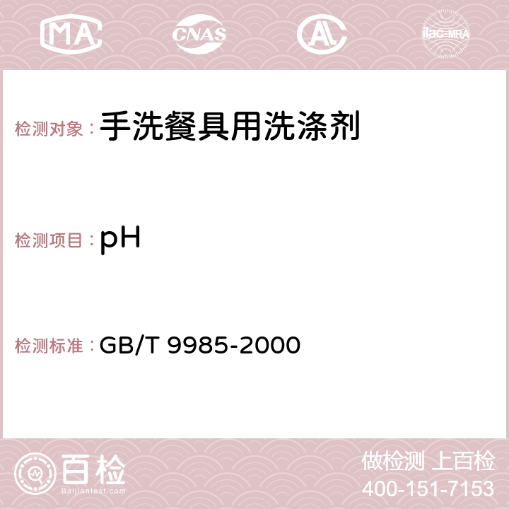 pH 手洗餐具用洗涤剂 GB/T 9985-2000 4.4/GB/T 6368-2008