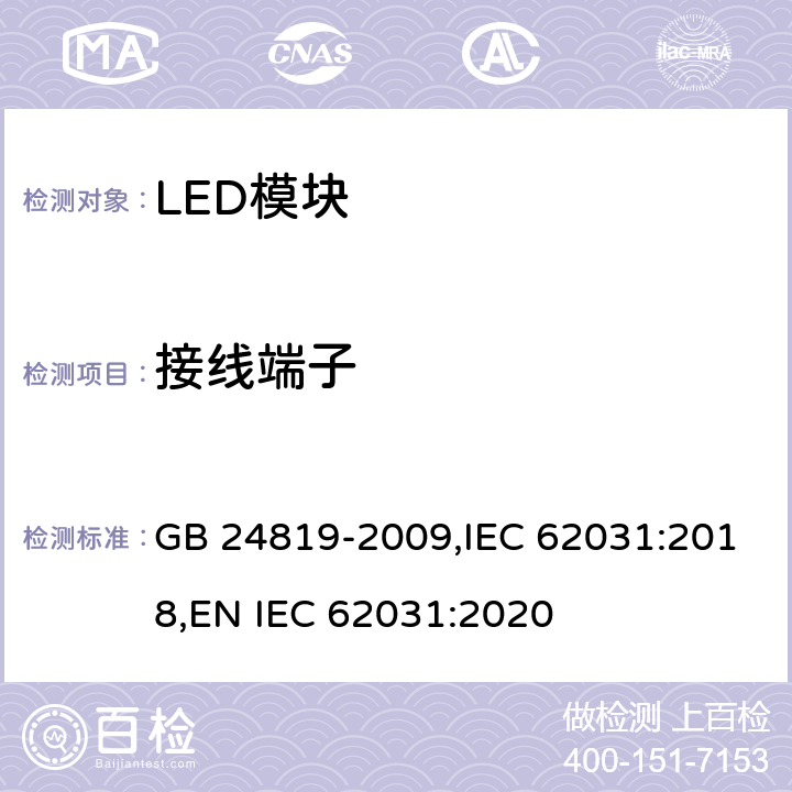 接线端子 LED模块的安全要求 GB 24819-2009,IEC 62031:2018,
EN IEC 62031:2020 8