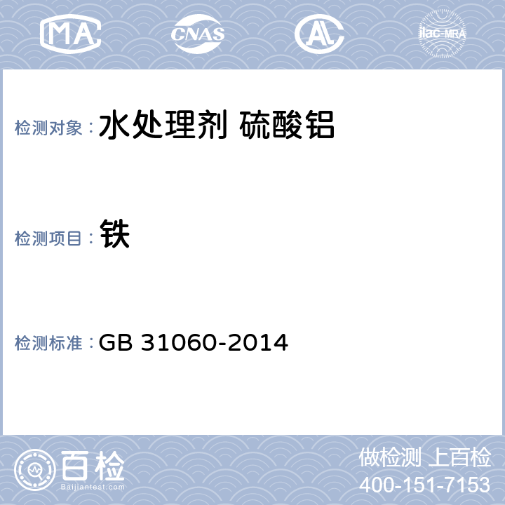 铁 GB/T 31060-2014 【强改推】水处理剂 硫酸铝