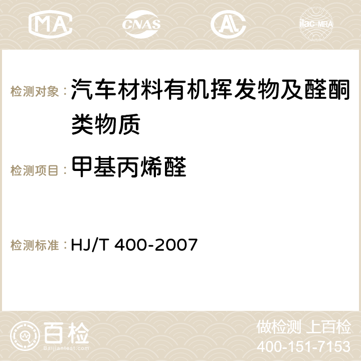 甲基丙烯醛 车内挥发性有机物和醛酮类物质采样测定方法 HJ/T 400-2007 附录C