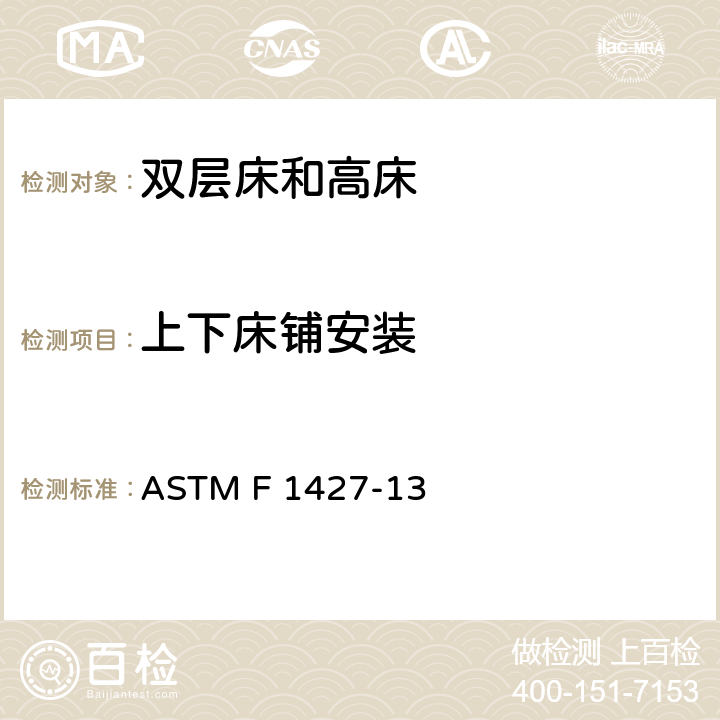上下床铺安装 双层床安全标准规范 ASTM F 1427-13