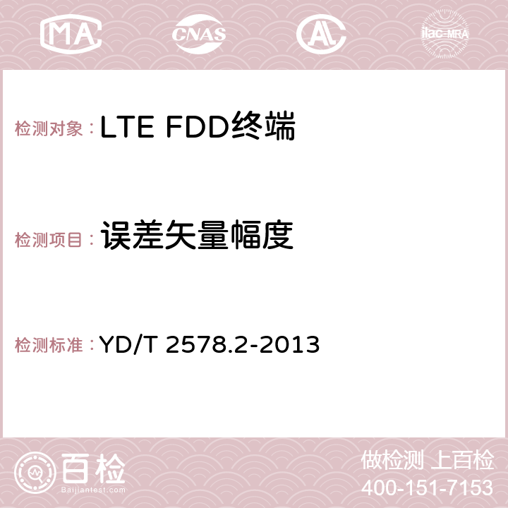 误差矢量幅度 《LTE FDD数字蜂窝移动通信网 终端设备测试方法（第一阶段）第2部分：无线射频性能测试》 YD/T 2578.2-2013 5.4.2.1