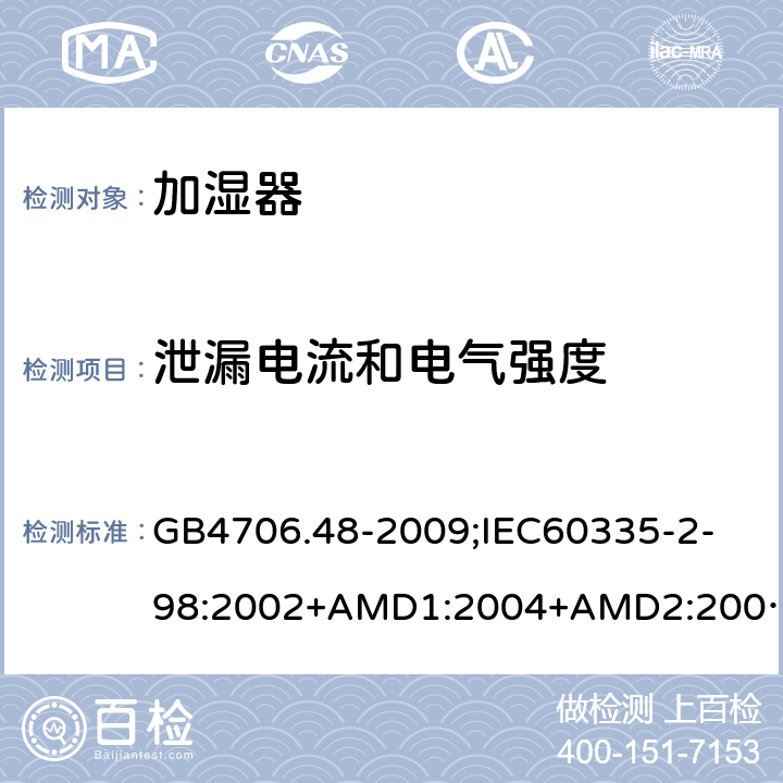 泄漏电流和电气强度 家用和类似用途电器的安全加湿器的特殊要求 GB4706.48-2009;
IEC60335-2-98:2002+AMD1:2004+AMD2:2008;
EN60335-2-98:2003+A2:2008;
AS/NZS60335.2.98-2005 16