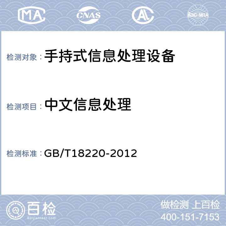 中文信息处理 信息技术 手持式信息处理设备通用规范 GB/T18220-2012 4.3,5.4