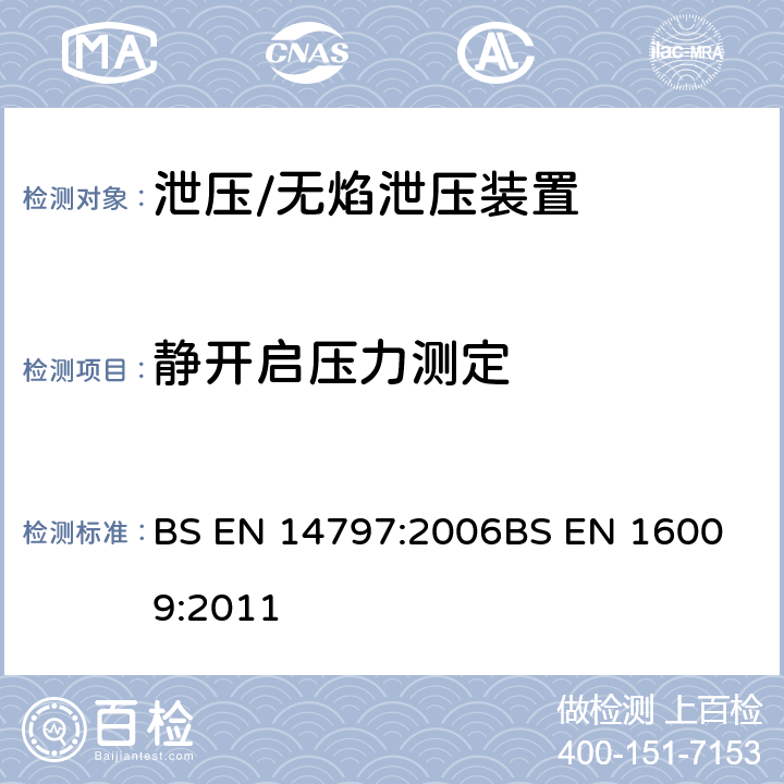静开启压力测定 BS EN 14797-2006 爆炸泄放装置；无焰爆炸泄放装置 BS EN 14797:2006
BS EN 16009:2011