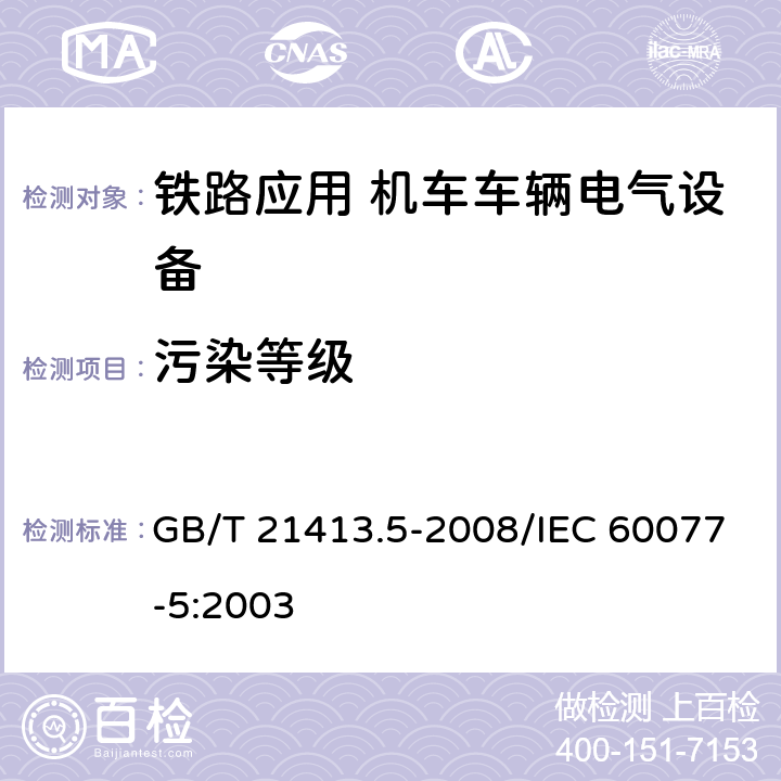 污染等级 铁路应用 机车车辆电气设备 第5部分：电工器件 高压熔断器规则 GB/T 21413.5-2008/IEC 60077-5:2003 7.9