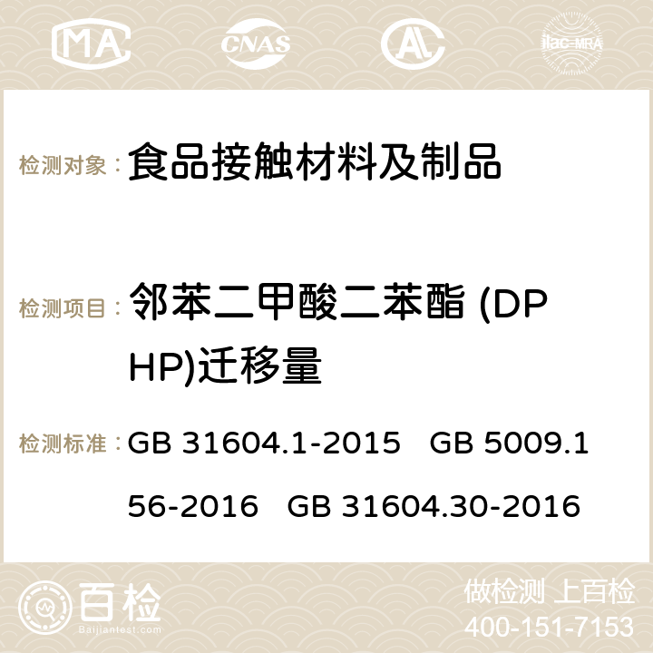 邻苯二甲酸二苯酯 (DPHP)迁移量 食品安全国家标准 食品接触材料及制品 迁移试验通则 食品安全国家标准 食品接触材料及制品 迁移试验预处理方法通则 食品安全国家标准 食品接触材料及制品 邻苯二甲酸酯的测定和迁移量的测定 GB 31604.1-2015 GB 5009.156-2016 GB 31604.30-2016