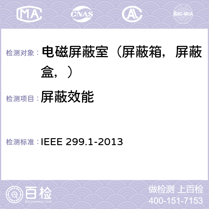 屏蔽效能 电磁屏蔽体屏蔽效能的测量方法 IEEE 299.1-2013 4