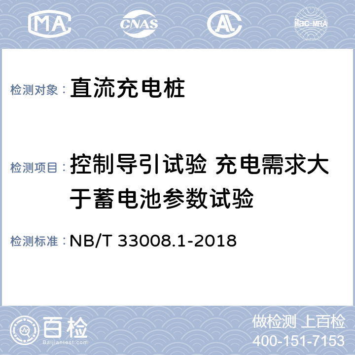 控制导引试验 充电需求大于蓄电池参数试验 电动汽车充电设备检验试验规范 第1部分:非车载充电机 NB/T 33008.1-2018 5.15.12