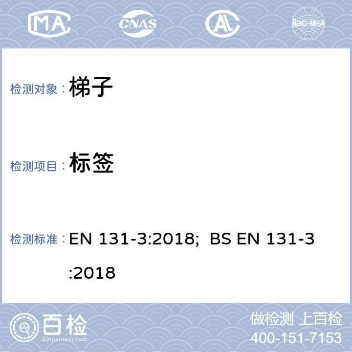 标签 梯子-第3部分：使用说明 EN 131-3:2018; BS EN 131-3:2018