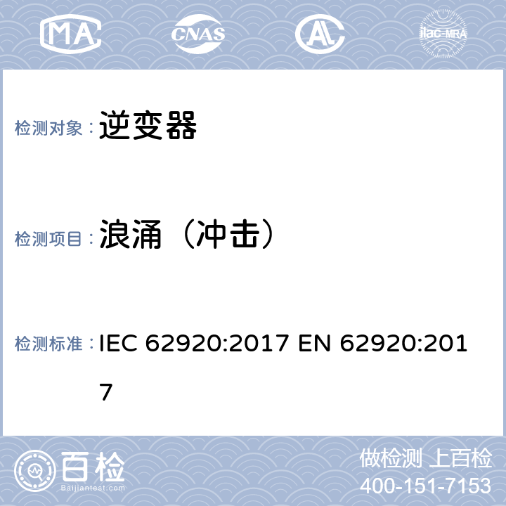 浪涌（冲击） IEC 62920-2017 光伏发电系统 电力转换设备的EMC要求和试验方法