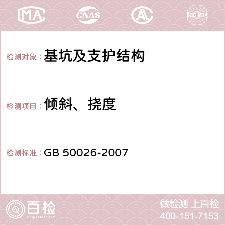 倾斜、挠度 GB 50026-2007 工程测量规范(附条文说明)