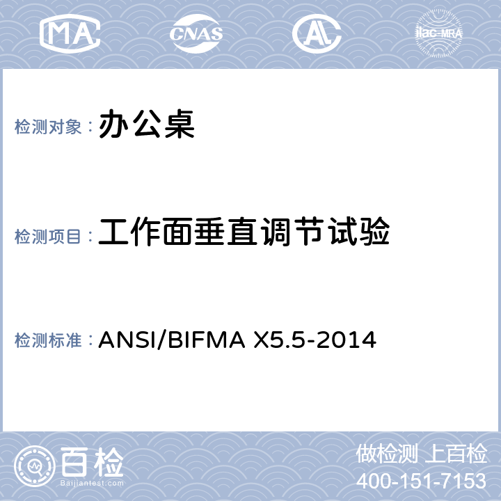 工作面垂直调节试验 ANSI/BIFMAX 5.5-20 办公桌/桌子测试 ANSI/BIFMA X5.5-2014 15