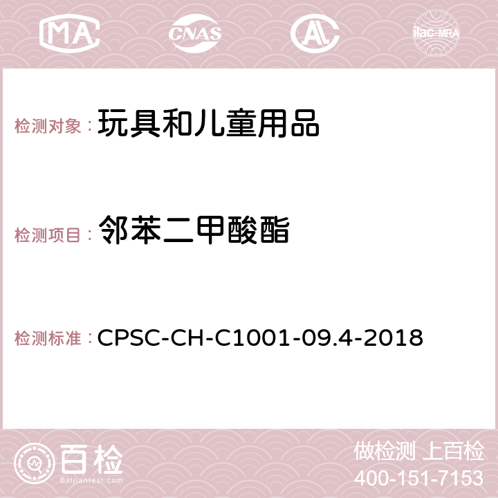 邻苯二甲酸酯 邻苯二甲酸酯检测标准操作程序CPSC-CH-C1001-09.4-2018