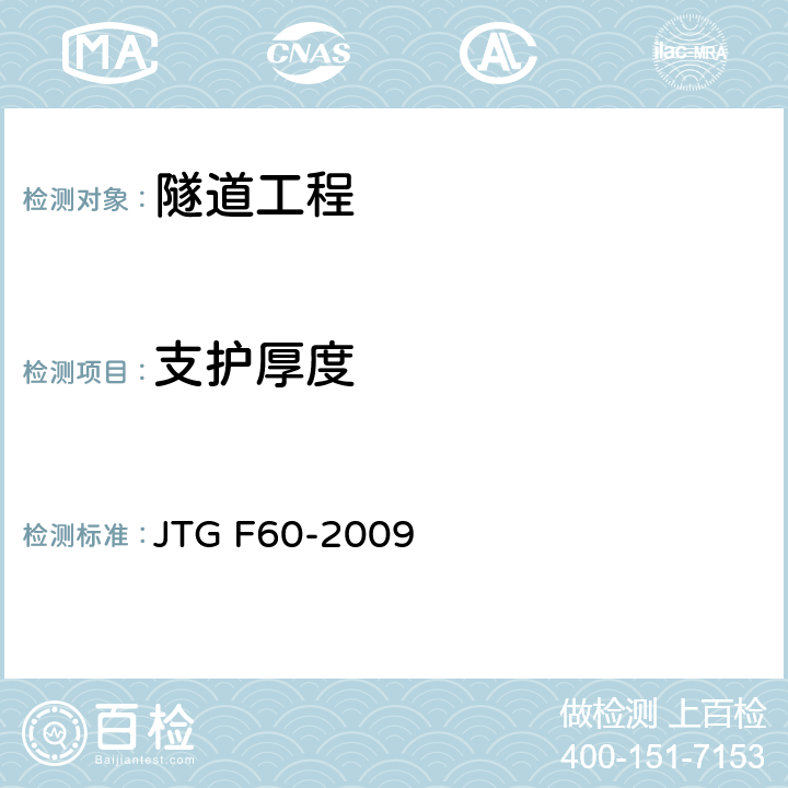 支护厚度 公路隧道施工技术规范 JTG F60-2009 8