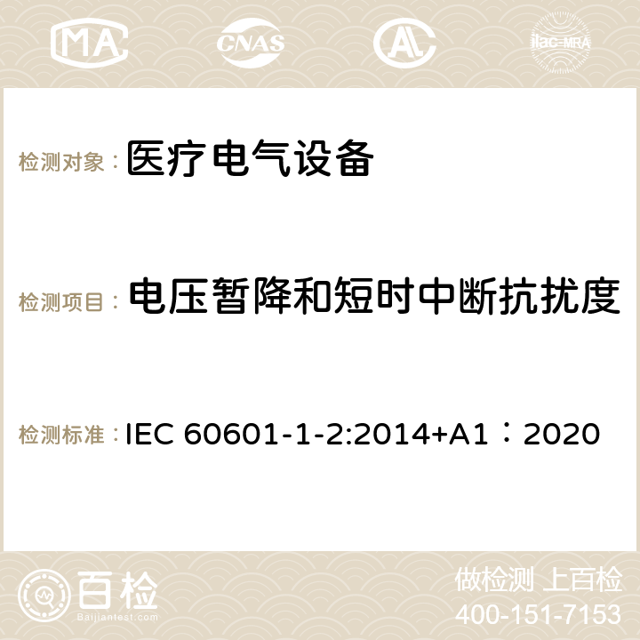 电压暂降和短时中断抗扰度 医疗电气设备 第1-2部分 基本安全性和主要性能的一般要求——补充标准：电磁兼容的要求和试验 IEC 60601-1-2:2014+A1：2020 4.3