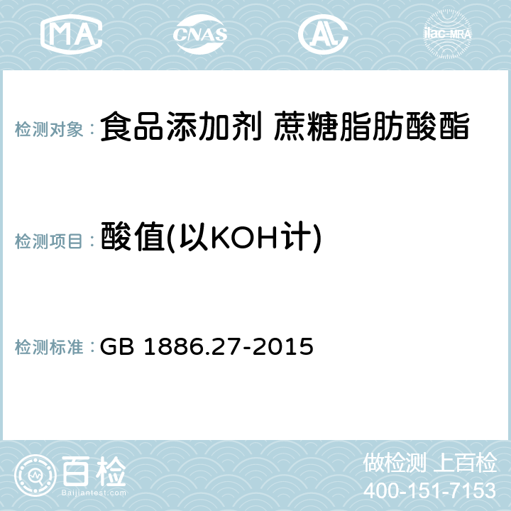 酸值(以KOH计) 食品安全国家标准 食品添加剂 蔗糖脂肪酸酯 GB 1886.27-2015 附录A.3