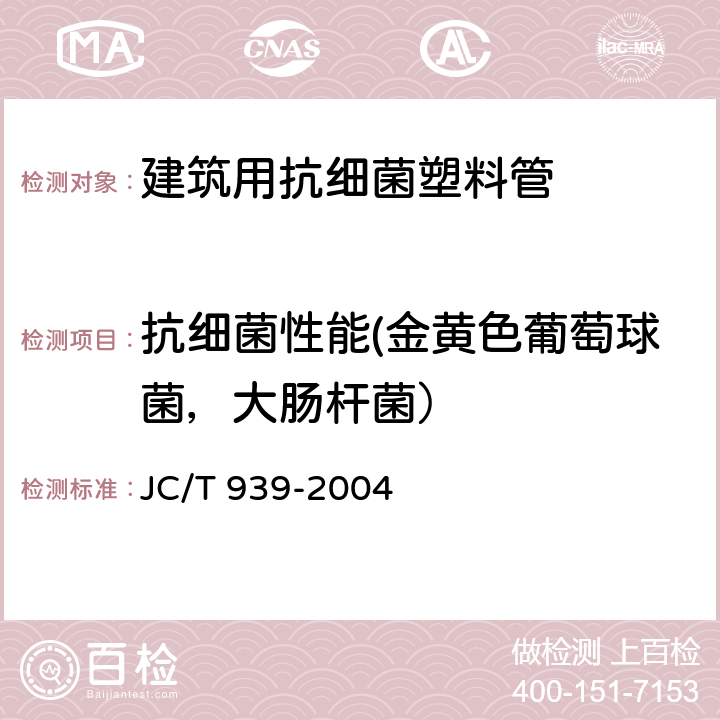 抗细菌性能(金黄色葡萄球菌，大肠杆菌） JC/T 939-2004 建筑用抗细菌塑料管抗细菌性能