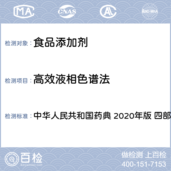 高效液相色谱法 高效液相色谱法 中华人民共和国药典 2020年版 四部 通则0512