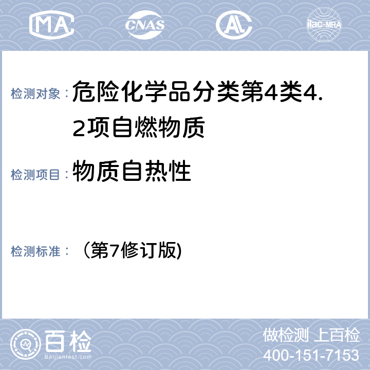 物质自热性 联合国《关于危险货物运输的建议书 — 试验和标准手册》 （第7修订版) III部33.4.6试验N.4：自热物质的试验方法