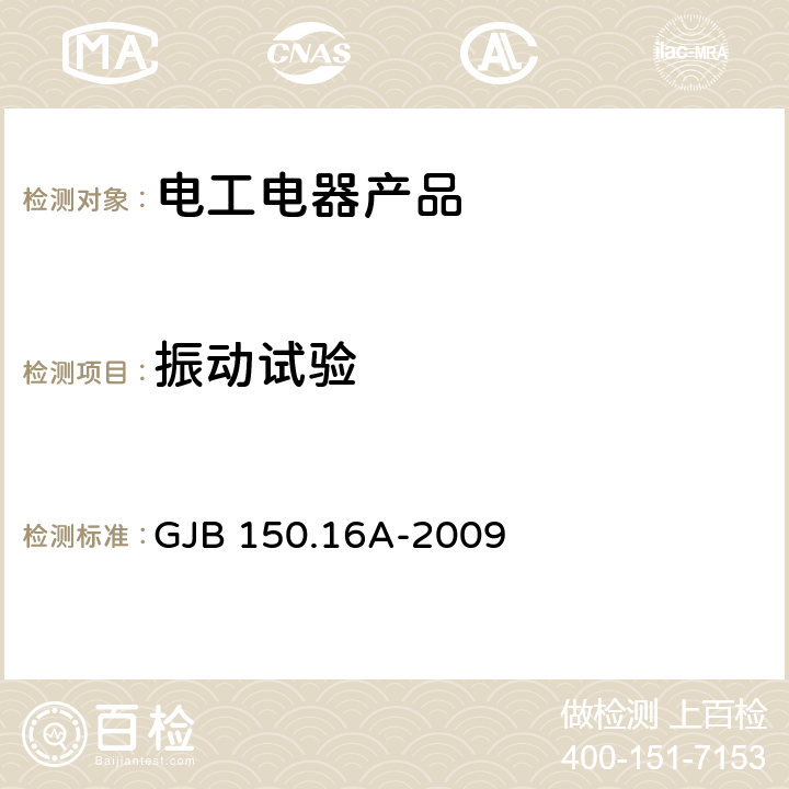 振动试验 军用装备实验室环境试验方法 第16部分：振动试验 GJB 150.16A-2009