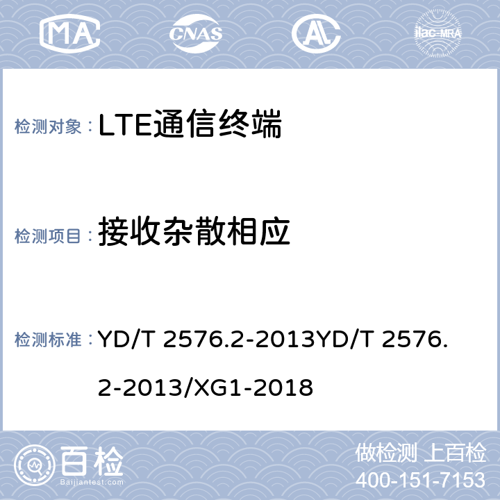 接收杂散相应 TD-LTE数字蜂窝移动通信网 终端设备测试方法（第一阶段）第2部分：无线射频性能测试 YD/T 2576.2-2013
YD/T 2576.2-2013/XG1-2018 6.7
