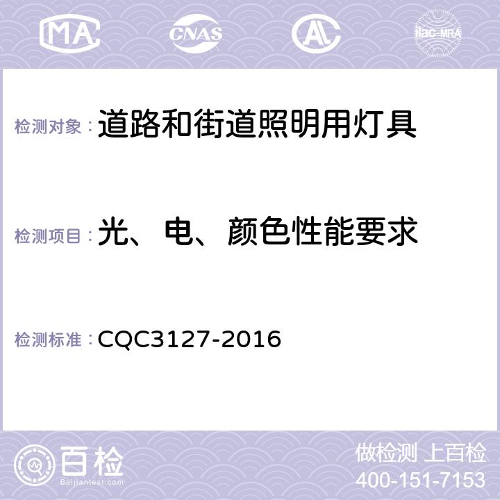 光、电、颜色性能要求 LED道路/隧道照明产品节能认证技术规范 CQC3127-2016 4.1