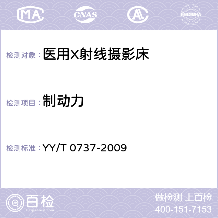 制动力 医用X射线摄影床专用技术条件 YY/T 0737-2009 5.11