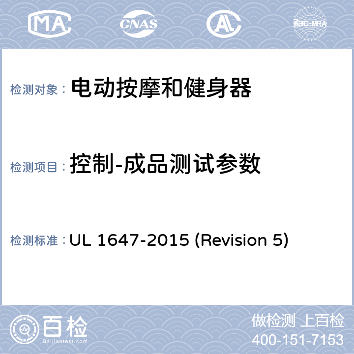 控制-成品测试参数 UL安全标准 电动按摩和健身器 UL 1647-2015 (Revision 5) 27