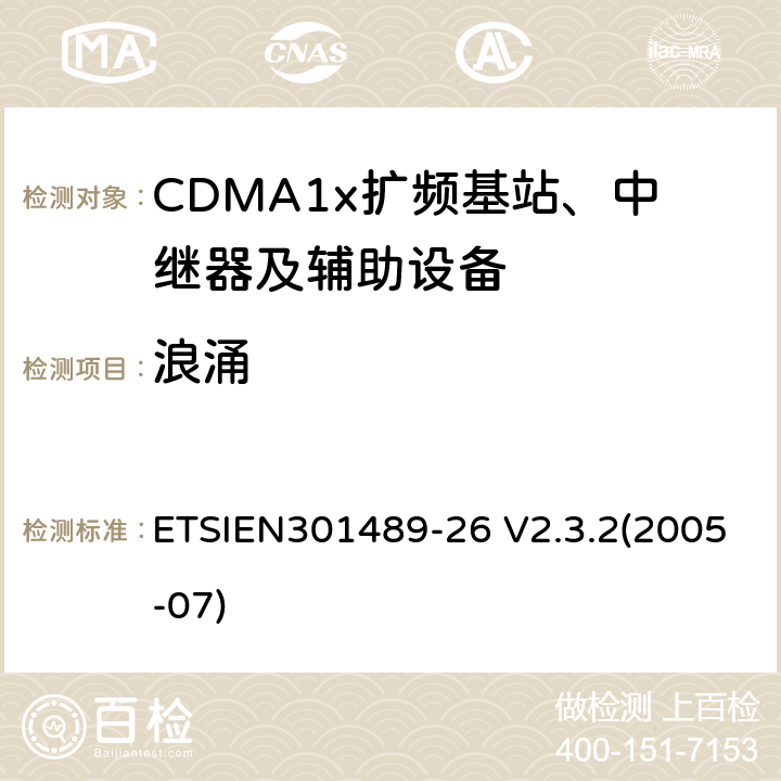 浪涌 电磁兼容性与无线电频谱事宜（ERM）无线设备和服务的电磁兼容性（EMC）标准第26部分：CDMA1x扩频基站、中继器及辅助设备的特殊条件 ETSIEN301489-26 V2.3.2(2005-07) 9.8
