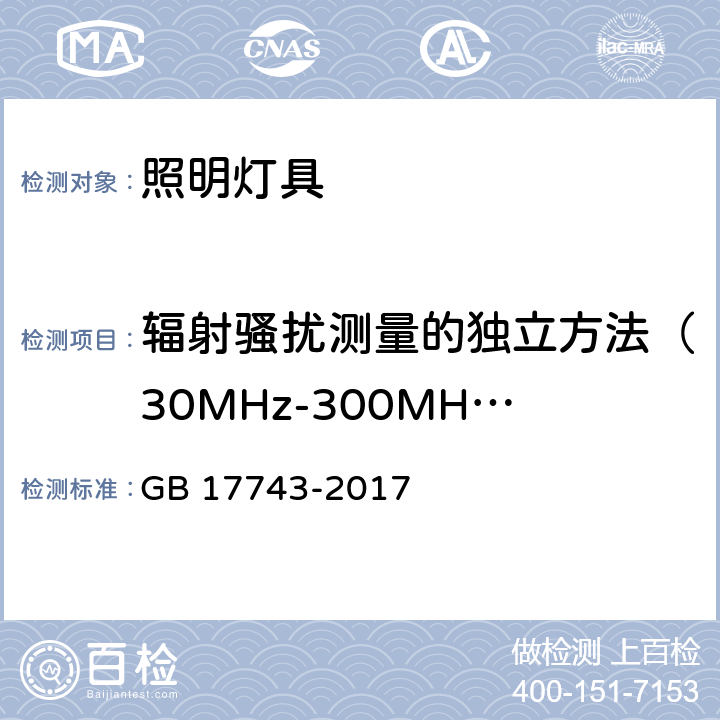 辐射骚扰测量的独立方法（30MHz-300MHz） 电气照明和类似设备的无线电骚扰特性的限值和测量方法 GB 17743-2017 附录A