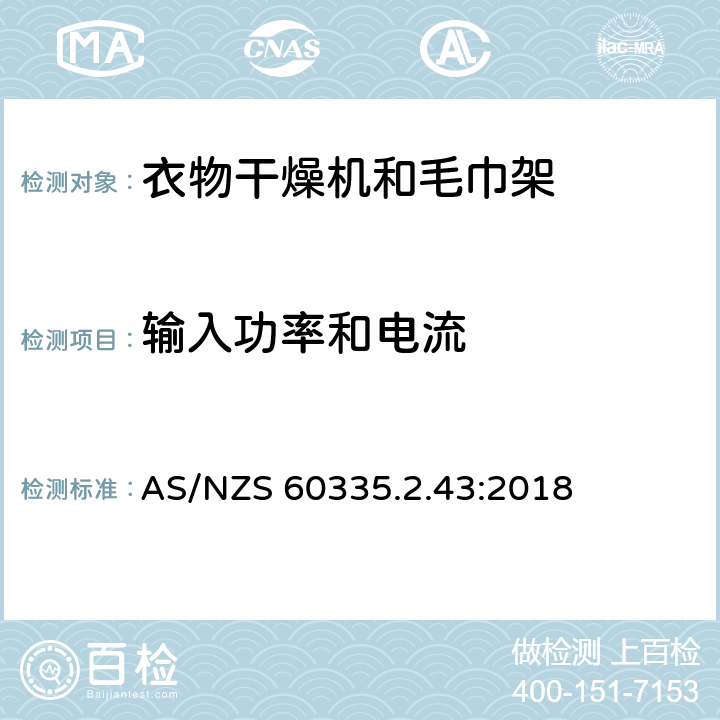 输入功率和电流 家用和类似用途电器的安全 第2-43部分: 衣物干燥机和毛巾架的特殊要求 AS/NZS 60335.2.43:2018 10