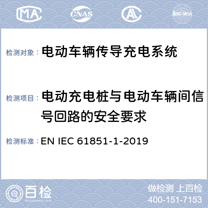 电动充电桩与电动车辆间信号回路的安全要求 电动车辆传导充电系统 第1部分:一般要求 EN IEC 61851-1-2019 8.6