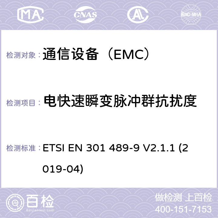 电快速瞬变脉冲群抗扰度 电磁兼容性（EMC）无线电设备和服务标准;第9部分：具体条件无线麦克风，类似的射频（RF）音频链路设备，无绳音频和入耳式监听设备 ETSI EN 301 489-9 V2.1.1 (2019-04)