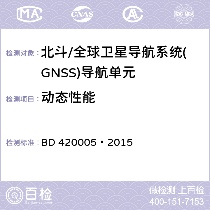 动态性能 北斗/全球卫星导航系统(GNSS)导航单元性能要求及测试方法 BD 420005—2015 5.4.8