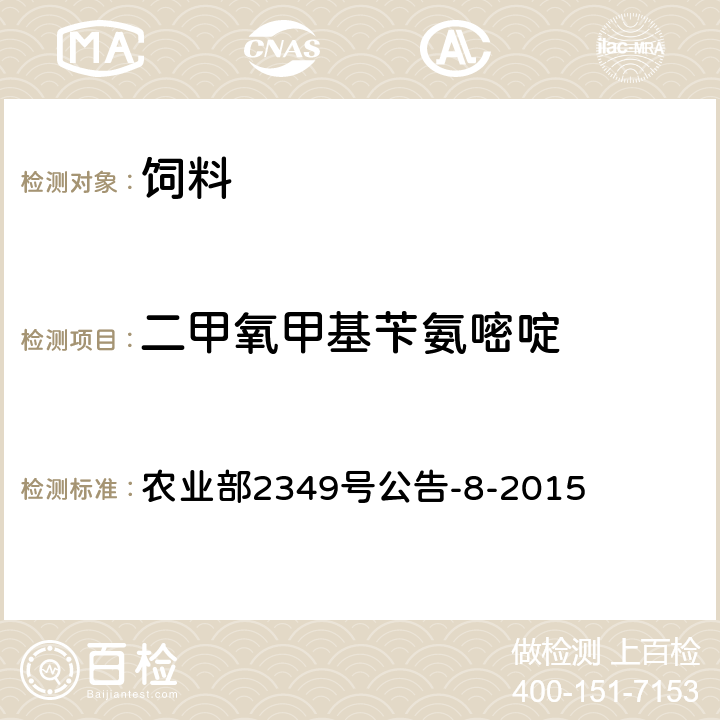 二甲氧甲基苄氨嘧啶 饲料中二甲氧苄氨嘧啶、三甲氧苄氨嘧啶和二甲氧甲基苄氨嘧啶的测定 液相色谱串联质谱法 农业部2349号公告-8-2015