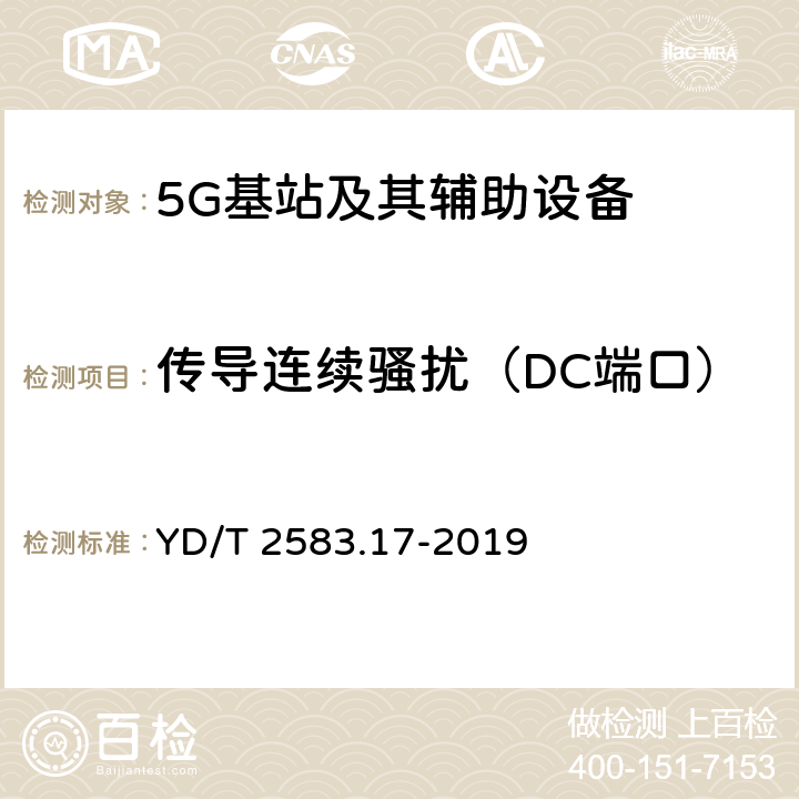 传导连续骚扰（DC端口） 蜂窝式移动通信设备电磁兼容性能要求和测量方法 第17部分 5G基站和辅助设备 YD/T 2583.17-2019 8.3