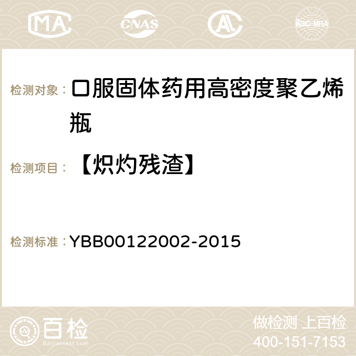 【炽灼残渣】 口服固体药用高密度聚乙烯瓶 YBB00122002-2015
