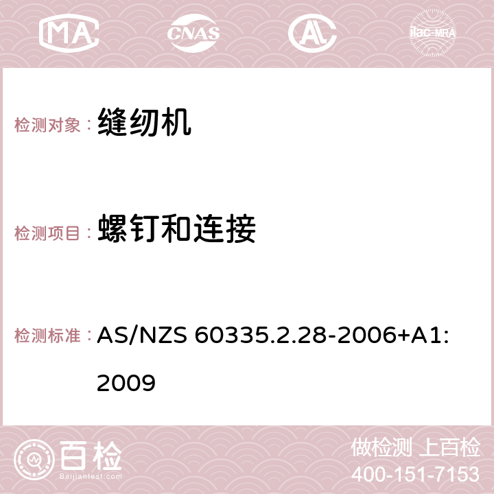 螺钉和连接 家用和类似用途电器的安全 缝纫机的特殊要求 AS/NZS 60335.2.28-2006+A1: 2009 28