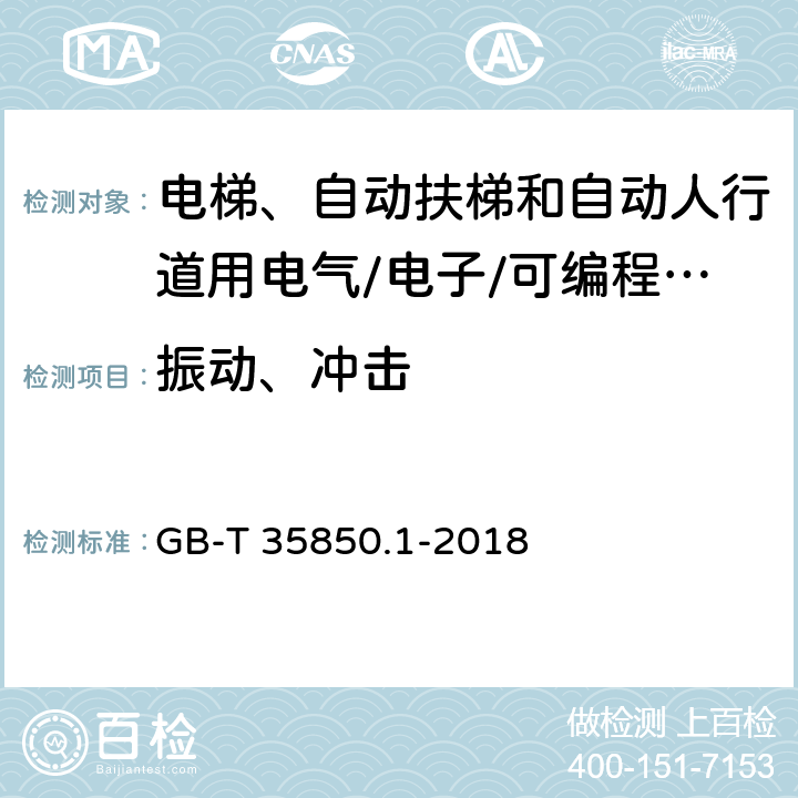 振动、冲击 电梯、自动扶梯和自动人行道安全相关的可编程电子系统的应用第1部分:电梯(PESSRAL) GB-T 35850.1-2018