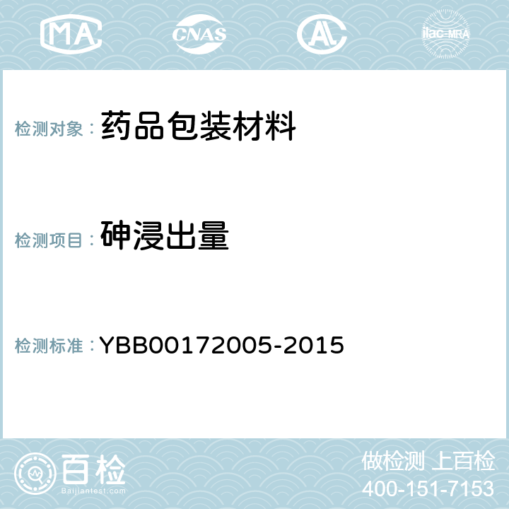 砷浸出量 药用玻璃砷、锑、铅、镉浸出量限度 YBB00172005-2015