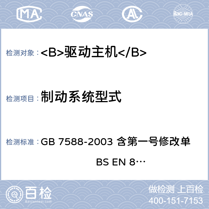 制动系统型式 电梯制造与安装安全规范（含第一号修改单） GB 7588-2003 含第一号修改单 BS EN 81-1:1998+A3：2009 12.4.1.2