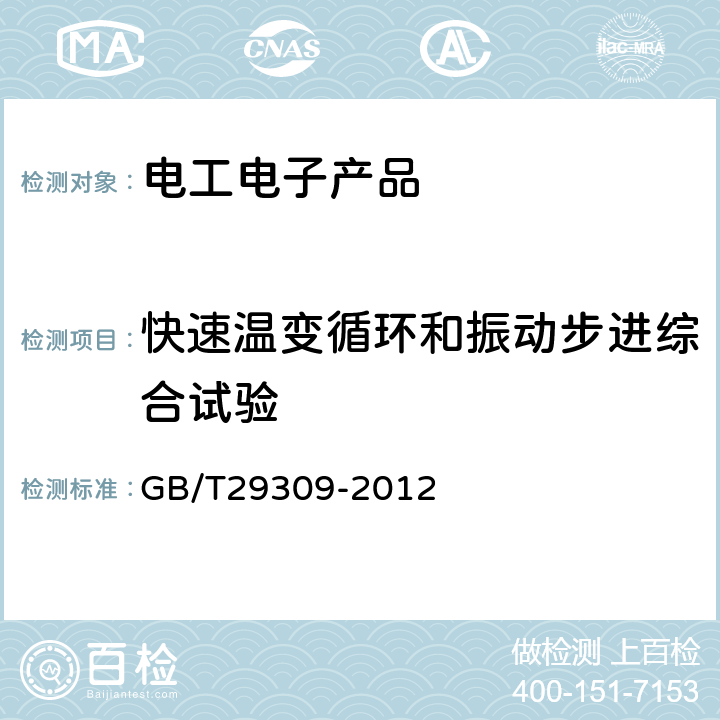 快速温变循环和振动步进综合试验 电工电子产品加速应力试验规程 高加速寿命试验导则 GB/T29309-2012 6.11