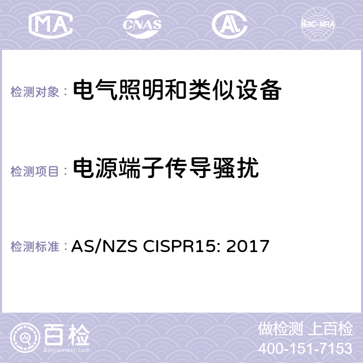 电源端子传导骚扰 电气照明和类似设备的无线电骚扰特性特性的限值和测量方法 AS/NZS CISPR15: 2017 4.3