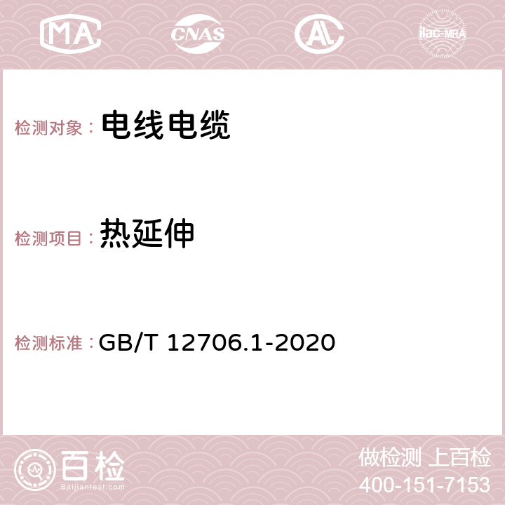 热延伸 额定电压1kV（Um=1.2kV）到35kV（Um=40.5kV）挤包绝缘电力电缆及附件 第1部分：额定电压1kV（Um=1.2kV）和3kV（Um=3.6kV）电缆 GB/T 12706.1-2020 16.9,18.13