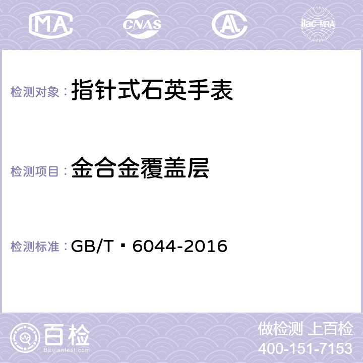 金合金覆盖层 指针式石英手表 GB/T 6044-2016 4.19